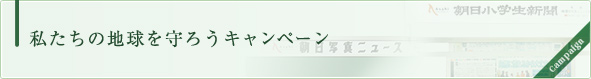 私たちの地球を守ろうキャンペーン