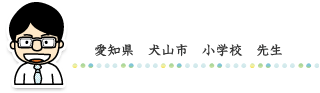 愛知県　犬山市　小学校　先生