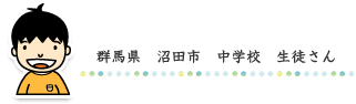 群馬県　沼田市　中学校　生徒さん