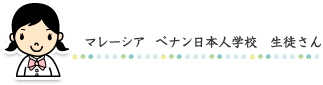 マレーシア　ペナン日本人学校　生徒さん