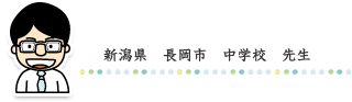 新潟県　長岡市　中学校　先生